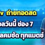 บอลสด วันนี้ pptv
